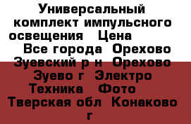 Универсальный комплект импульсного освещения › Цена ­ 12 000 - Все города, Орехово-Зуевский р-н, Орехово-Зуево г. Электро-Техника » Фото   . Тверская обл.,Конаково г.